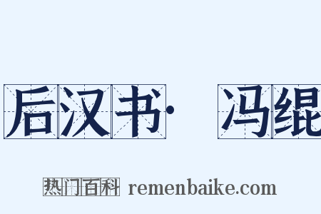 后汉书·冯绲是什么意思的图片